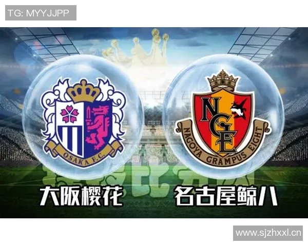 各古屋鲸与大阪樱花的精彩对决谁能笑到最后